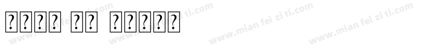 诗经巧言 常规字体转换